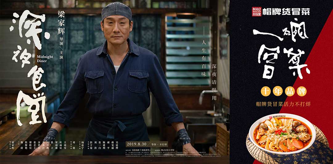 《深夜食堂》&川魂帽牌貨冒菜聯(lián)合推廣：人生百味，獨愛冒菜味道
