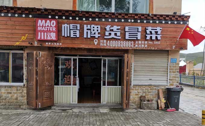 淺談冒菜加盟的流程都有哪些？