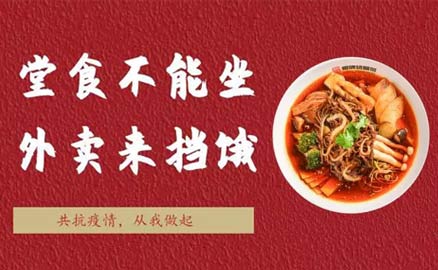 堂食不能坐，外賣來(lái)?yè)躔I！
