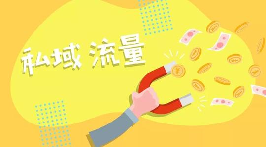 餐飲加盟店運(yùn)營(yíng)技巧之私域流量詳解