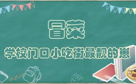 開學了，久違的冒菜我來了！