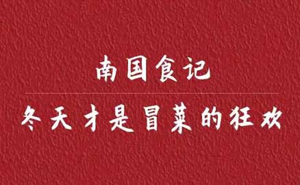 南國(guó)食記丨冬天才是冒菜的狂歡
