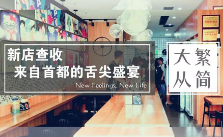 帽牌貨新店 - 來自首都的舌尖盛宴！