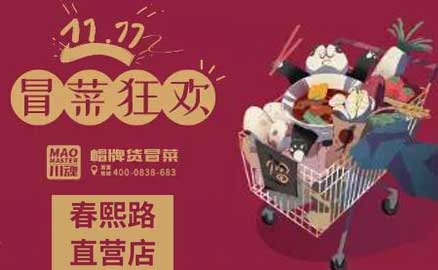 帽牌貨春熙路直營(yíng)店，雙十一冒菜狂歡