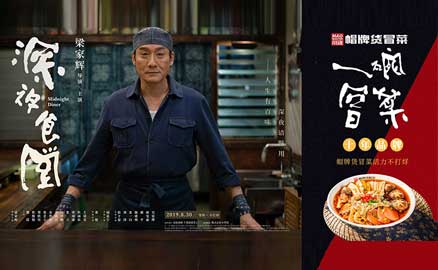 《深夜食堂》&川魂帽牌貨冒菜聯(lián)合推廣：人生百味，只愛冒菜這一味