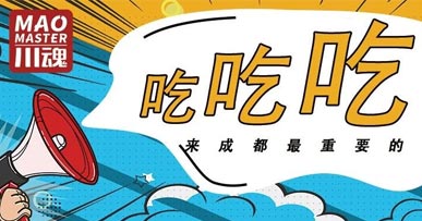 來成都耍，吃才是緊要的事！