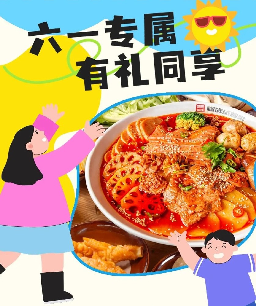 六一兒童節(jié)帽牌貨冒菜來寵你，1000個霸王餐等你來領！