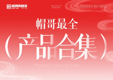 帽哥最全產(chǎn)品合集來啦，產(chǎn)品持續(xù)更新中