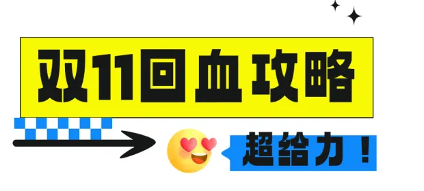 雙11付完尾款只能吃土？