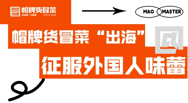 帽牌貨冒菜“出?！?，征服外國人味蕾