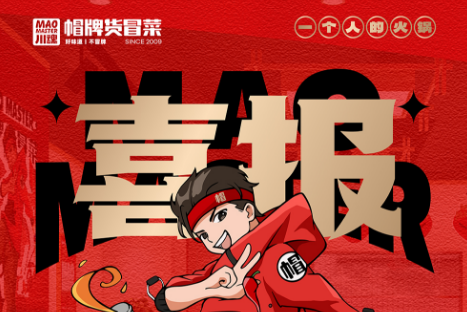 恭喜甘肅隴南張先生與帽牌貨冒菜達(dá)成合作