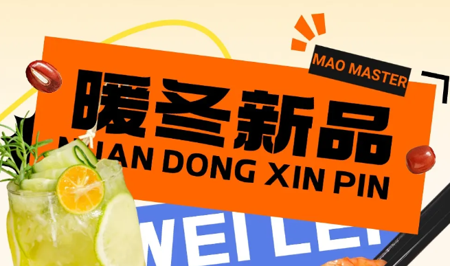 冬季上新丨暖冬新品，悅享冬日食光