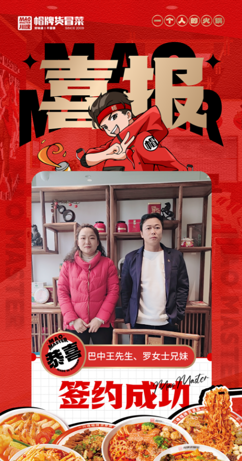 恭喜巴中王先生、羅女士兄妹與帽牌貨冒菜達(dá)成合作