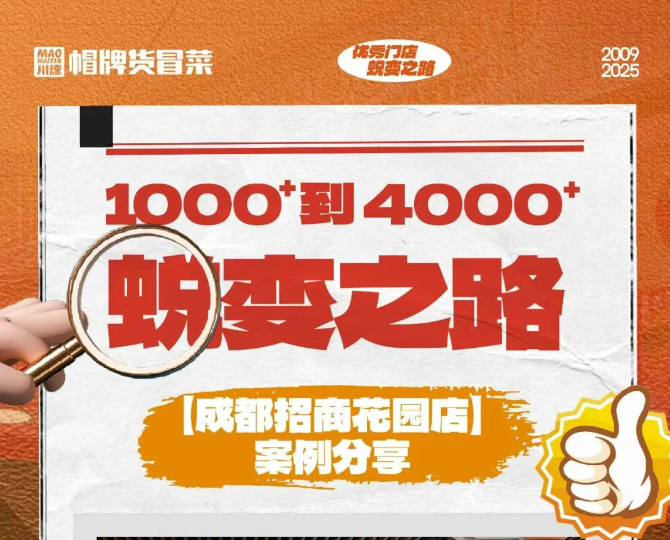 帽牌貨冒菜門店如何將1000+營業(yè)額增長到4000+