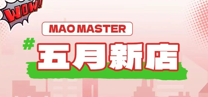 五月，帽牌貨冒菜在全國各地遍地開花
