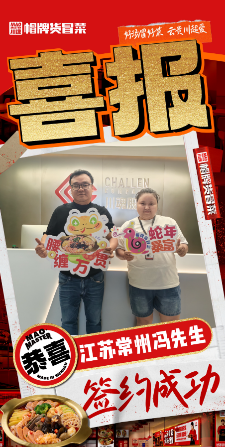 1750300307207655.png 恭喜江蘇常州馮先生與帽牌貨冒菜達成合作